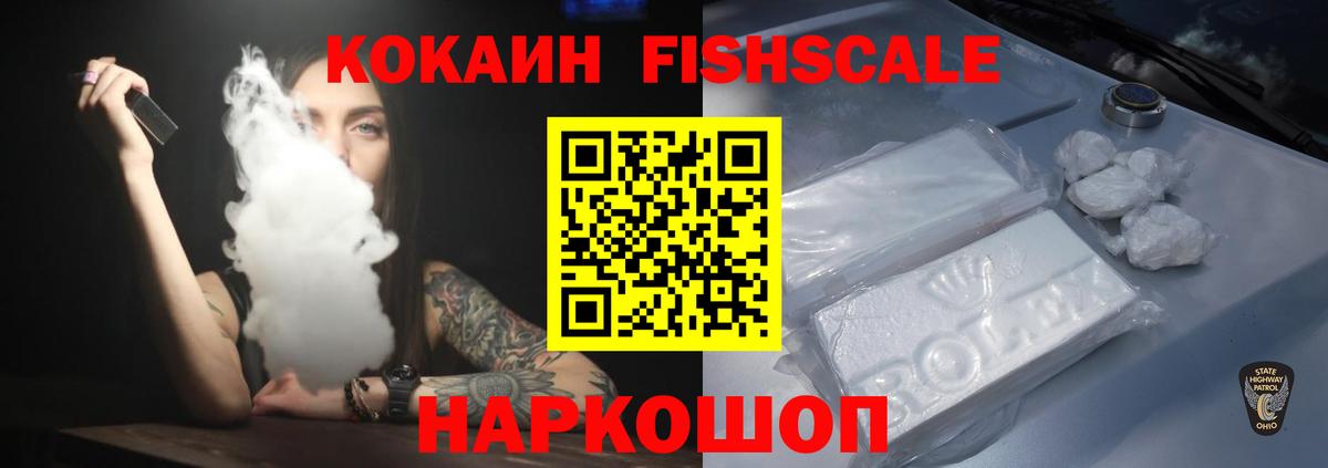 Кокаин FishScale Сальск