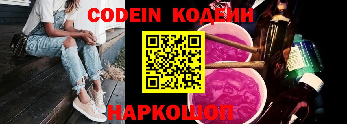 Кодеин Purple Drank Сальск